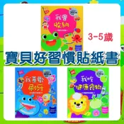 [幾米兒童圖書] 寶貝好習慣貼紙書 : 我會收納 / 我喜歡刷牙 / 我吃健康食物 《上人文化》遊戲書 童書 學習生活 學習收納 學習收納