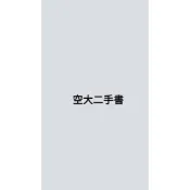 空大 二手書 管資系/職場倫理與人際關係/飲食與生活