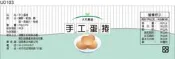 瓶貼標籤 U0103 蛋捲 雞蛋 手工餅 果醬 食品貼紙 食品貼標 產品貼紙 貼標 [ 飛盟廣告 設計印刷 ]