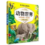 動物百科全書注音版動物世界大百科3-6-8-10-12歲幼兒科普類書籍小學生課外閱讀幼兒園寶寶認識動物大全書