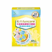 i優 ↘＄６２３《熱銷新品》船井生醫 Funcare 高成長 牛奶鈣魚膠原口嚼錠 60顆/盒【i -優】