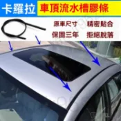 車頂流水條 豐田ALTIS  膠條防水壓條 VIOS WISH 溝槽條 防水條 防水膠條 車頂飾條 水槽條 車頂壓條