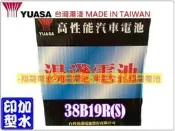 彰化員林翔晟電池/全新湯淺YUASA加水汽車電池38B19RS(NS40ZS、36B20RS)舊品強制回收安裝 工資另計
