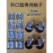 斜口籃專用輪組・輪子