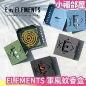 日本 ELEMENTS 軍風蚊香盒 蚊香架 蚊香盒 線香盒 線香架 露營 室內外可用 燻香盒 烤漆鐵盒 環保蚊香盒 野炊 【小福部屋】