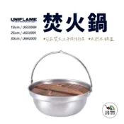 【UNIFLAME】 焚火鍋 18/26/30cm 不鏽鋼鍋 吊掛鍋 吊鍋 鍋子 露營 戶外 野炊 愛露愛玩