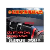 (店+)本田避光墊 CRV FIT HRV CIvic ODyssey Accord避光墊防曬墊 隔熱墊 超纖皮裝飾避光墊防曬墊