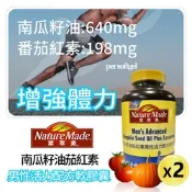 【萊萃美】南瓜籽油茄紅素男性活力配方軟膠囊 X2罐