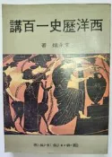 《西洋歷史一百講》李永熾 國語日報 民71