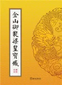 【灰熊iREAD】金山御製梁皇寶懺（注音）（雙色精裝16K）4版1刷 瑞成書局