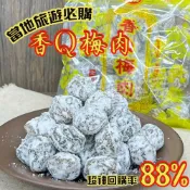 【團購價】旅遊必買名產 香Q梅肉 (厚實分量) 半斤 300g-  梅肉 蜜餞 梅子 果乾 加工廠 籽梅肉 Q梅肉 梅子