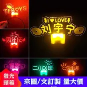 訂製文字頭飾 來圖訂製生日頭箍 粉絲應援 生日快樂髮箍 燈牌 發光應援發箍 名字發夾 髮箍 萬聖節髮夾  燈牌 生日髮箍