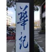 🔥[台南華記蜜餞創始店 ]賣場1快速出貨 甘宋梅黑肉 鴛鴦甘宋梅 玉井情人果 化應子