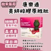 尚禾藥局 【限時免運】康樂適 亮妍粹膠原蛋白胜肽｜德國VERISOL®｜日本專利HAPLEX®Plus｜每包含膠原蛋白2500mg