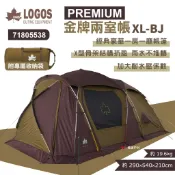 【LOGOS】PREMIUM金牌兩室帳XL-BJ #71805538 一房一廳 豪華帳 車邊帳 野炊露營 悠遊戶外