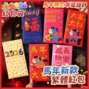 現品不用等🧧2026紅包🧧馬年紅包 新款紅包袋 繁體字紅包 直放千元紅包 過年紅包 新年紅包 創意紅包 春節過年送禮紅包