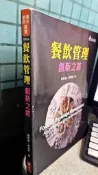 餐飲管理：創新之路 9789577845665 高秋英.林再秀 華立