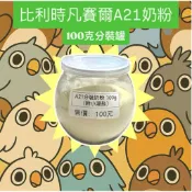 (2027,7月） A21 營養素 100g（分裝附湯匙）│凡賽爾│鸚鵡奶粉│寵物鳥、鸚鵡用│幼鳥食品│佳昱興寵物百貨