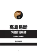【Pubu電子書城】高島易斷下經白話新譯附李鼎祚周易集解 (電子書) 作者：史經文 shikey