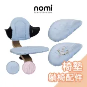 丹麥Nomi多階段兒童成長學習椅-加購椅墊｜躺椅墊 嬰兒躺椅配件[多色] 嬰兒餐椅 嬰兒椅 成長椅【總代理公司貨】