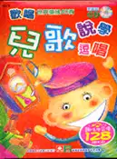 【三民網路書店】歡唱兒歌說學逗唱－歡唱世界童謠