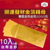 雙面金色金箔2000元 開運發財金箔錢母 發財金10入一組  金箔紅包 PG CITY