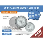 40.8mm硬幣保護盒-瑞生RS 澳洲袋鼠銀幣 1盎司 銀幣保護殼 透明圓盒、錢幣保護殼