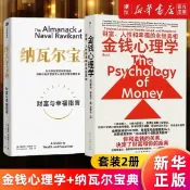 【正版】金錢心理學+納瓦爾寶典（全2冊）財富、人性和幸福的永恆真相（簡體中文）
