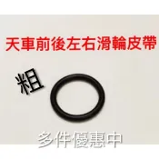 ✨娃娃機配件熱銷第一 ✨娃娃機天車前/後/左/右滑輪皮帶 防止天車偷跑情形 娃機天車加速 放打滑 防空轉 止滑娃娃機零件