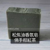 松焦油香氛皂-佛手柑紅茶 /// 香氛皂 香皂 濕疹 脂漏性 沐浴 洗臉 洗手 FRAGRANCE