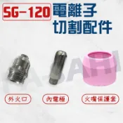 隔日配 電極火口組 電離子切割機 SG-120電極 噴嘴 電離子切割 切割火嘴 電極火口組 SG120電極火口