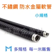 不鏽鋼 防水金屬軟管(3/8“~1“) 白鐵 防水 金屬 軟管 浪管 加厚 耐磨《統編備註》