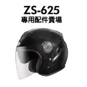 【ZEUS 官方商品 】台中倉儲 ZS-625 零件 淺電鍍藍 淺墨片 透明片