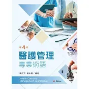 (店+)新文京【醫護管理專業術語(楊紅玉、 謝中興)】(2023年11月4版)(9789864309832)