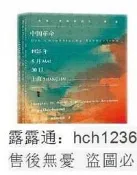 書 中國革命1925年5月30日,上海 於爾根.奧斯特哈默 2017-8 社會科學文獻出版社