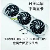 原裝影馳RTX 3060 3070 3080 3090/ti金屬大師靜音顯卡風扇