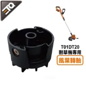 【ETQ USA】割草機專用/風葉轉軸1入