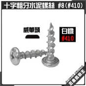 (店+)十字粗牙水泥螺絲 #8 十字水泥螺絲 #410白鐵水泥釘 威華頭 高張力螺絲 高扭力螺絲 螺絲 水泥螺絲