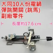 電鍋維修DIY零件 TATUNG 大同電鍋10人份 電鍋彈跳開關 恆溫板 跳板組 電鍋跳馬
