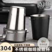 【台灣出貨】咖啡器具 接粉杯 接粉環 接粉器 壓粉器 佈粉器 陶典304不鏽鋼咖啡接粉杯聞香杯意式手衝壺家用簡約戶外咖啡