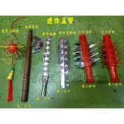 台灣製迷你五寶小兵器 冰鋸 小刺球 月斧 鯊魚劍 釘棍 角棍 桌上型 大台南宴王風水藝品宗教 信仰 神明 拜拜 擺宴9