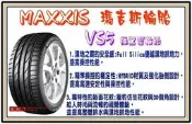 【田中輪胎館】MAXXIS 瑪吉斯 VS5 235/40-18 高階性能胎款
