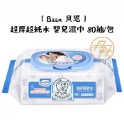 (店+)【Baan 貝恩】嬰兒濕巾 80抽/包 (濕紙巾)