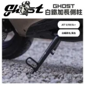 GHOST FACTORY 古斯特 加大底板白鐵側柱 『JET 車系』 白鐵側柱 邊柱 側邊柱 側柱
