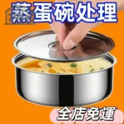🔥全店免運🔥304帶蓋食品級不銹鋼鷄蛋羹蒸蛋蒸盤蒸盒蒸鍋籠屜蒸格蒸碗蒸飯 FBQW