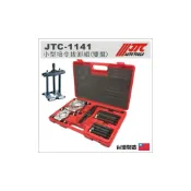 (店+)JTC-1141 小型培令拔卸組(雙盤) 培林拔卸組 H型 培令拔套 培林拆卸 曲軸軸承 工具