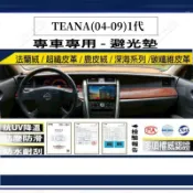 【多種材質避光墊】Nissan 日產 TEANA(04-09)1代 法蘭絨 麂皮 碳纖維 皮革 深海系列皮革 避光墊