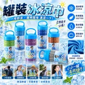 『購出心潮』現貨 罐裝冰涼巾 冰涼巾 涼感巾 清爽巾 降溫巾 降溫毛巾 掛罐裝毛巾 吸水毛巾 降溫毛巾 涼感頭巾