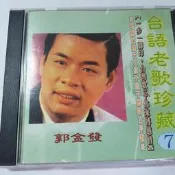 台語燒肉粽歌王郭金發老歌珍藏精選收可愛的馬黃昏再見港都夜雨等台版極新