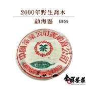 全祥茶莊 2000年野生喬木 勐海區 EB58